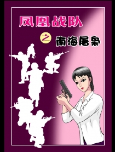 凤凰战队之南海屠枭漫画