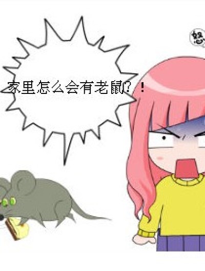 关于琉星家的老鼠……漫画