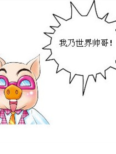 猪变帅了漫画