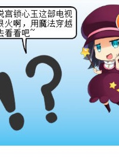 宫锁心玉穿越记1漫画