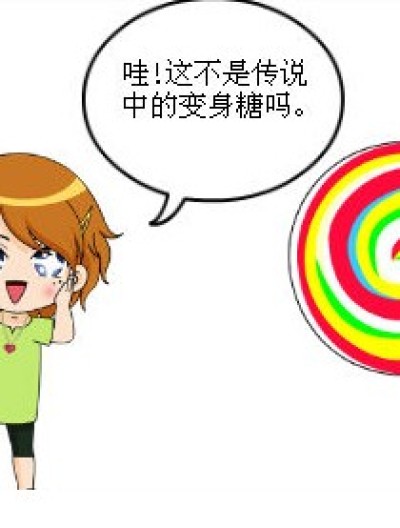 六月的变身糖漫画