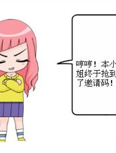 邀请码大发放！漫画