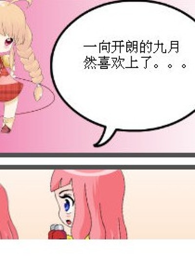 当九月喜欢上。。。漫画