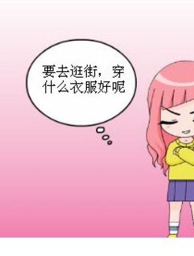 装扮太久的后果……漫画