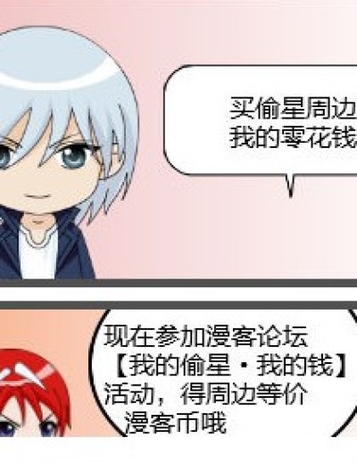 【我的偷星·我的钱】活动广告漫画