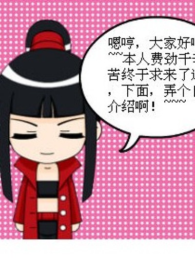 自我介绍，带隐藏邀请码漫画