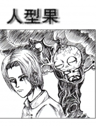 人型果漫画