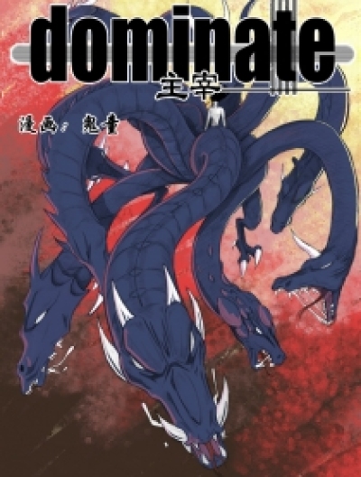 主宰dominate漫画