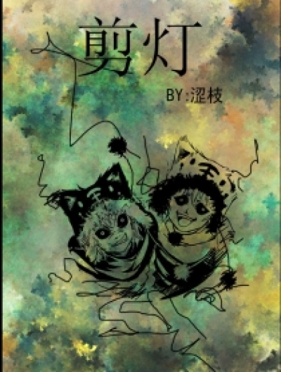 剪灯漫画