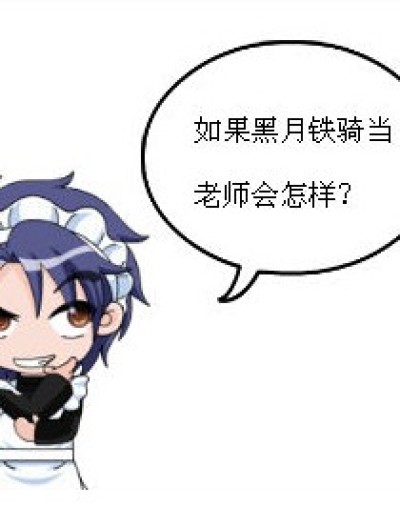 黑月铁骑做老师漫画