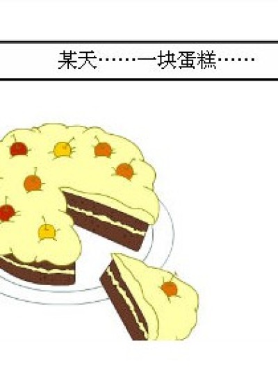 一块蛋糕N多故事漫画