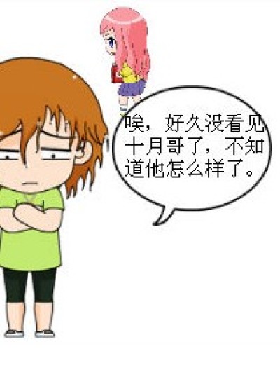 九月姐，十月哥到哪里去了？漫画