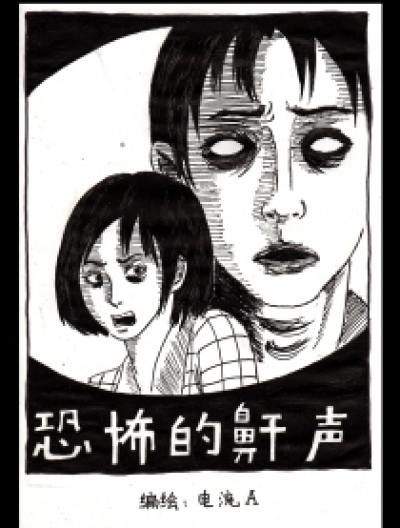 《恐怖的鼾声》漫画