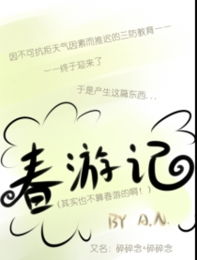 春游[三防]碎碎念漫画