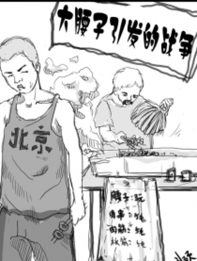 大腰子引发的战争漫画