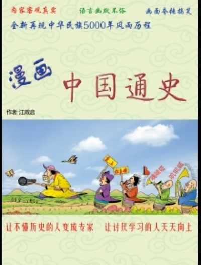 疯狂的历史书----漫画中国通史漫画