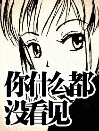 你什么都没看见漫画