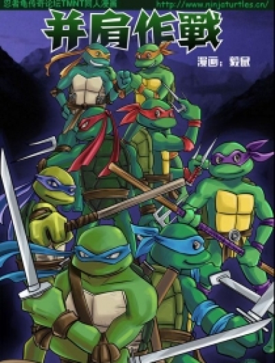 忍者神龟同人——并肩作战漫画