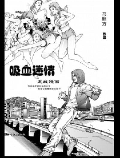 吸血迷情漫画