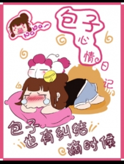 包子心情记漫画