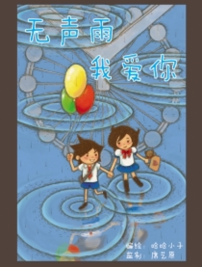 无声雨 我爱你漫画