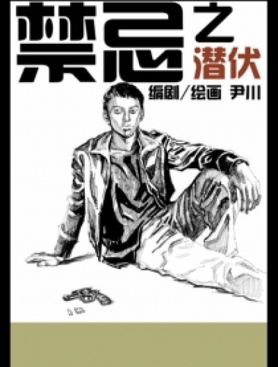 禁忌之潜伏漫画