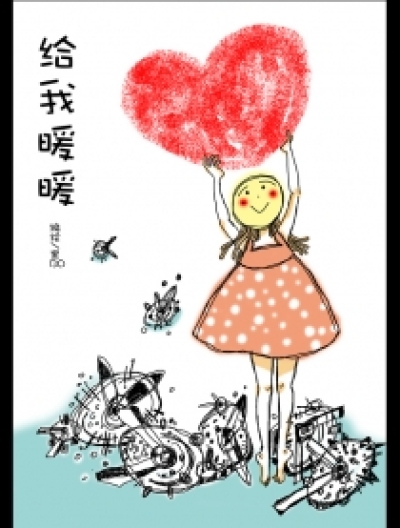 给我暖暖漫画