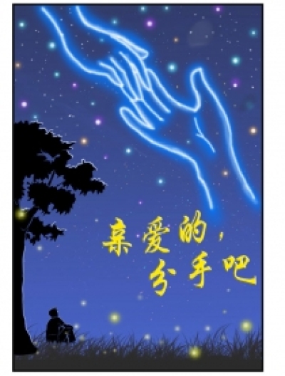 亲爱的，分手吧漫画