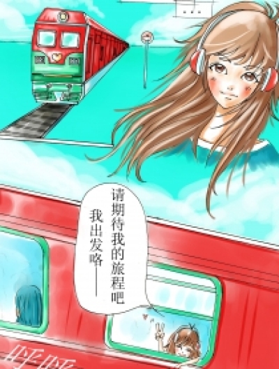 小葵——旅行的意义漫画