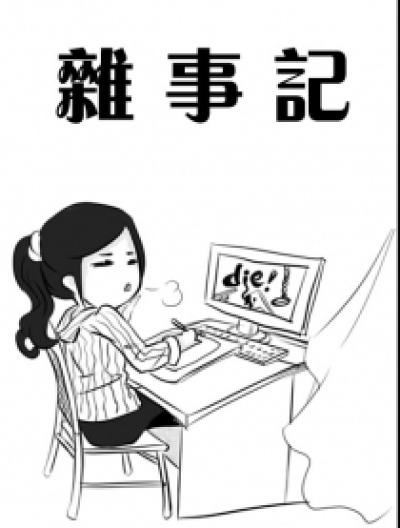 杂事记漫画