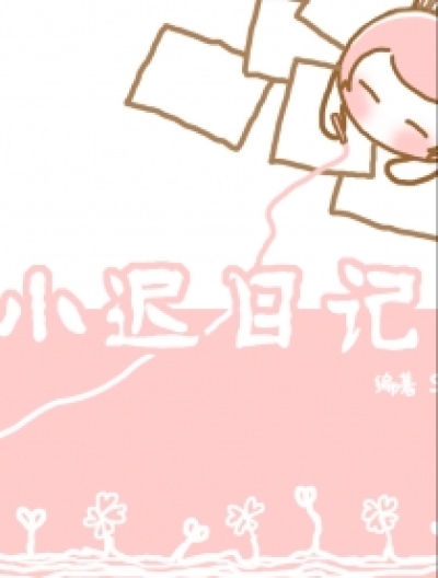 小迟日记漫画