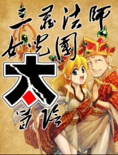 三藏法师女儿国太冒险漫画