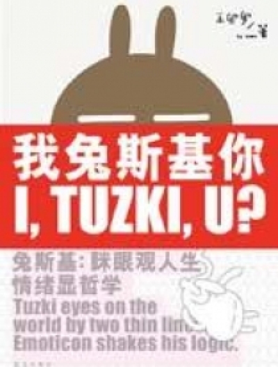 我兔斯基你（I Tuzki U )漫画