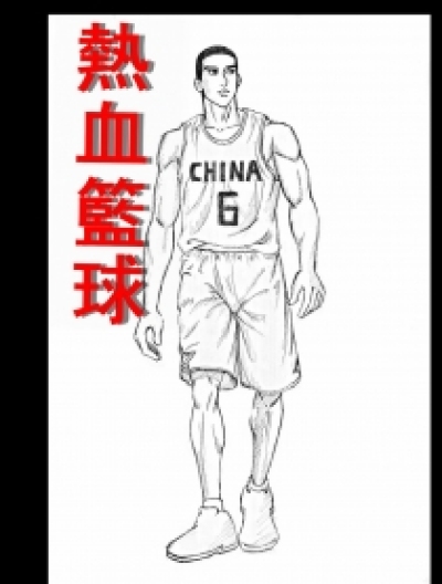 热血篮球漫画