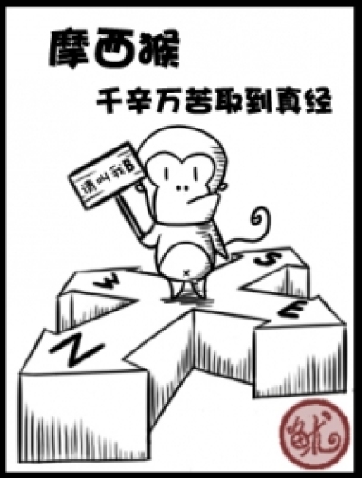 摩西猴千辛万苦取到真经漫画