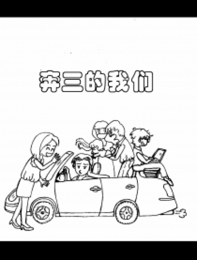 奔三的我们漫画