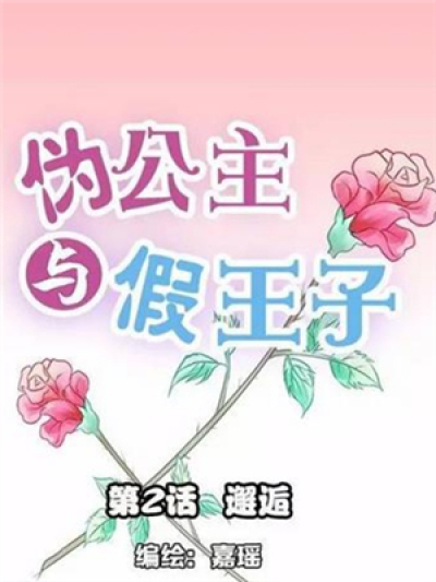 伪公主与假王子漫画