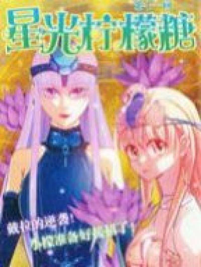 星光柠檬糖漫画