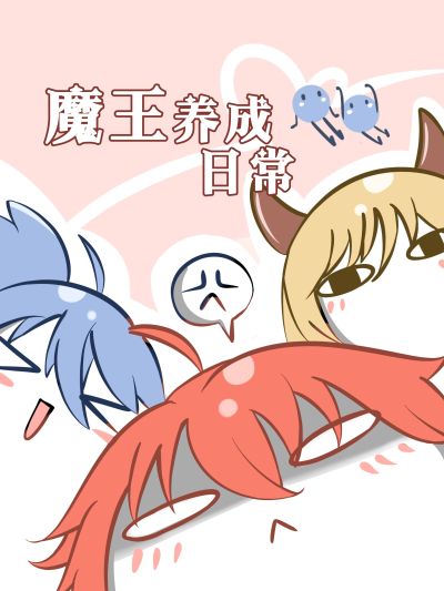 魔王养成日常漫画