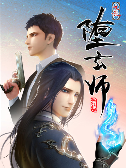 堕玄师漫画