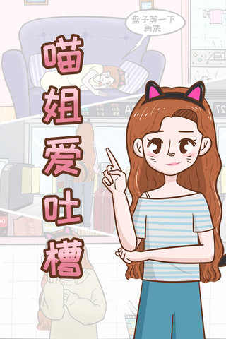 喵姐爱吐槽漫画