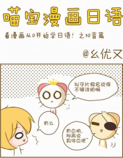 喵宝漫画从0学日语之50音·语法篇漫画