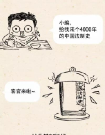 中国法制史漫画