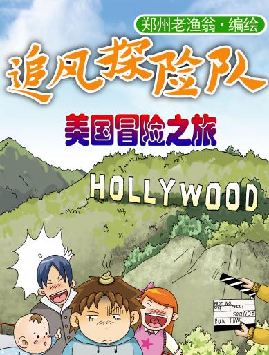 美国冒险之旅漫画