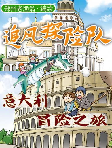 意大利冒险之旅漫画