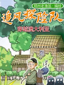 澳大利亚冒险之旅漫画