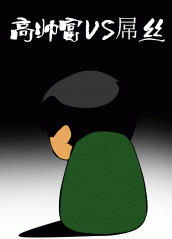 高帅富VS屌丝漫画