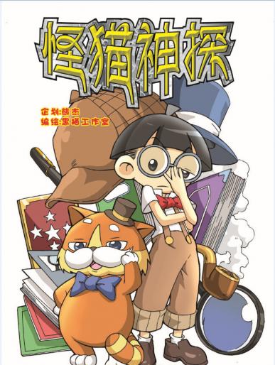 怪猫神探漫画