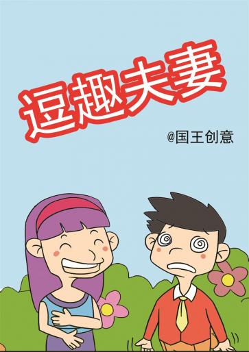 逗趣夫妻漫画