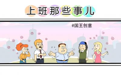 上班那些事儿漫画